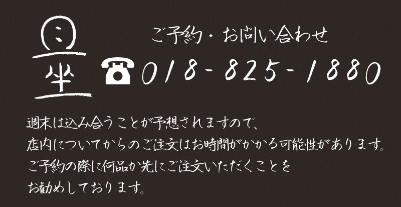 露地厨房 且坐　ご予約・お問い合わせ：018-825-1880